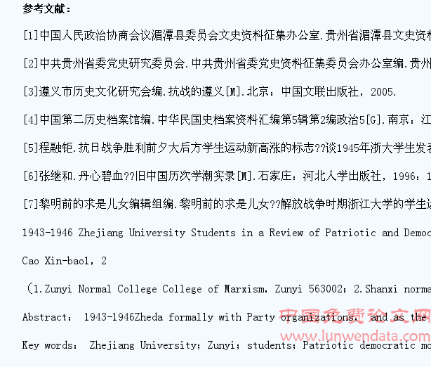 1943―1946年浙江大学在遵义的学生爱国民主运动述评
