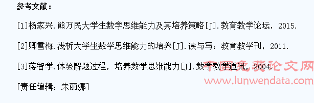 大学生数学思维能力的培养