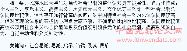 当代社会思潮对民族地区大学生影响的调查分析及其启示