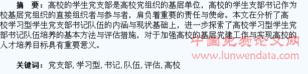 高校学习型学生党支部书记队伍的培养与评估研究