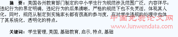 美国基础教育学生管理的特点与启示