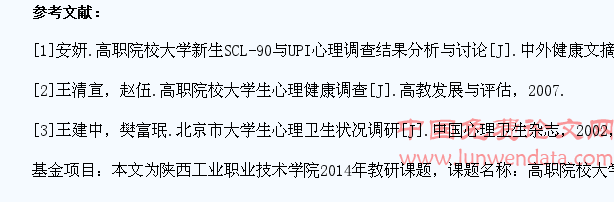 高职院校大学生心理健康状况及特色教育模式研究