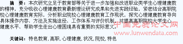 高职院校大学生心理健康状况及特色教育模式研究