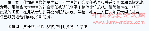 当代大学生社会责任感的现状及其培养机制