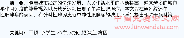 城市小学生单纯性肥胖症的病因分析及干预对策