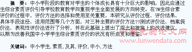 中小学生综合素质评价方法及其改进