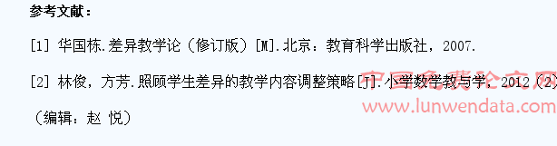 调整统一性教学内容  促进学生差异发展