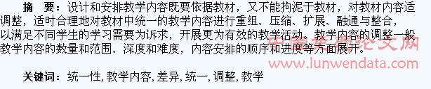 调整统一性教学内容  促进学生差异发展