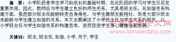 关于小学班主任与学生和谐关系的构建思