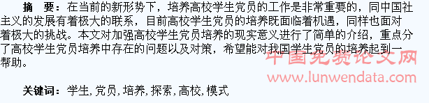 新形势下高校学生党员培养模式探索