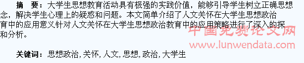 浅谈人文关怀在大学生思想政治教育中的应用