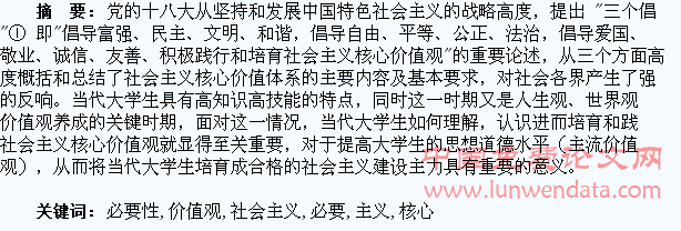 浅析大学生培育践行社会主义核心价值观的必要性