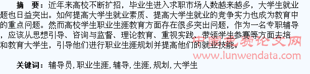 浅谈辅导员在大学生职业生涯规划教育中的引导方法
