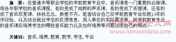 浅谈学前教育专业音乐教学中对学生音乐能力的培养