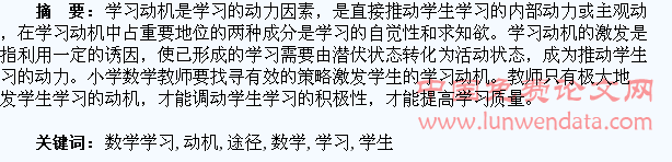 浅析激发学生数学学习动机的几种途径