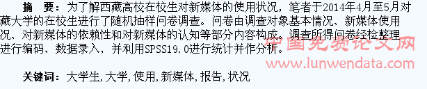 西藏高校大学生对新媒体使用状况调查报告