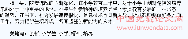 浅谈培养小学生的创新精神
