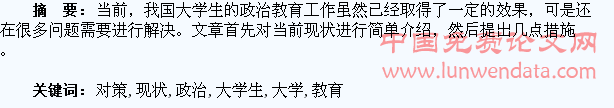 试论大学生政治教育的现状及对策