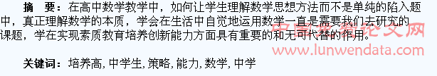 培养高中学生数学解题能力的策略方法