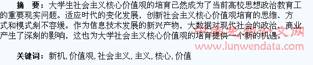 大数据时代下大学生社会主义核心价值观培育下的新机遇