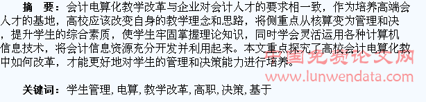 基于高职学生管理和决策能力培养的会计电算化教学改革探寻