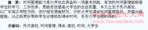 民办高校大学生课余时间管理研究