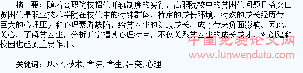 职业技术学院中贫困学生的心理冲突及教育对策