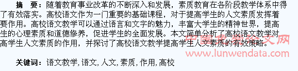 浅析高校语文教学对提高学生人文素质的作用