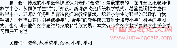 小学数学教学要教学生学会学习