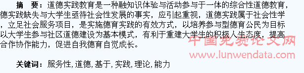 基于服务性学习理论的大学生道德实践能力培养研究
