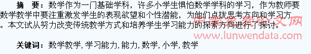 小学数学教学中如何培养学生学习能力刍议