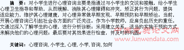 如何对小学生进行心理咨询