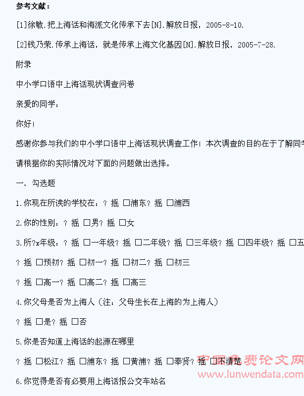 新一代中小学生上海话使用现状的调查研究