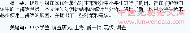 新一代中小学生上海话使用现状的调查研究