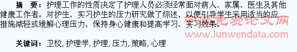 卫校护理学专业学生心理压力分析及策略研究