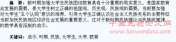 新时期加强大学生民族团结教育的思考与启示