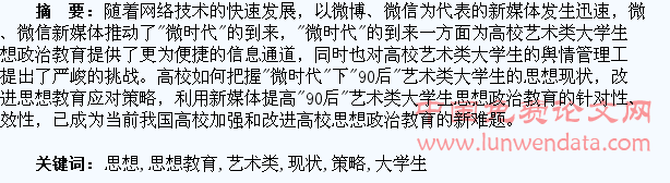 微时代下“90后”艺术类大学生思想现状及思想教育应对策略