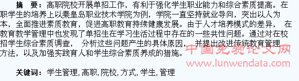 高职院校单招学生管理及培养方式探析