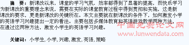 新课改下激发小学生英语兴趣的策略