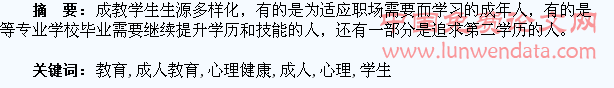 成人教育学生的心理健康教育