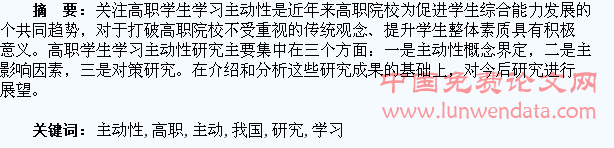 我国高职学生学习主动性研究综述