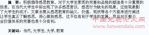 浅析当代大学生感恩教育