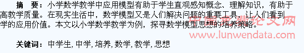 小学数学教学中学生模型思想的培养策略