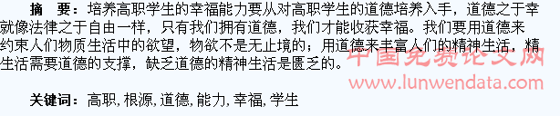 高职学生幸福能力培养的道德根源