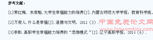 高职学生幸福能力培养的道德根源