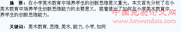 浅谈如何在小学美术教育中培养学生的创新思维能力