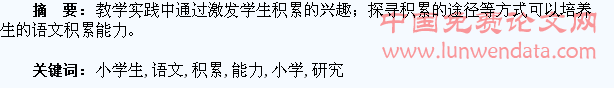 “培养小学生语文积累能力”的研究
