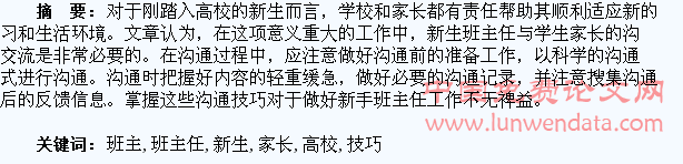 浅谈高校新生班主任与学生家长的沟通技巧