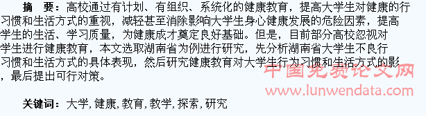 大学生健康教育教学的探索与研究