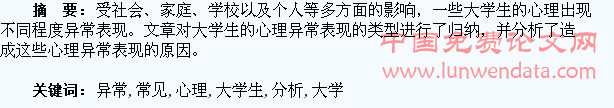 大学生常见的心理异常表现分析
